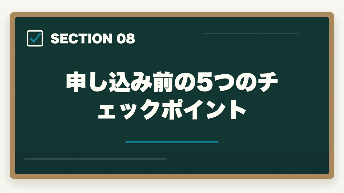 申し込み前の5つのチェックポイント｜社会福祉士のLEC評判|10年介護経験者が見たメリット・デメリット【2026年】の図解