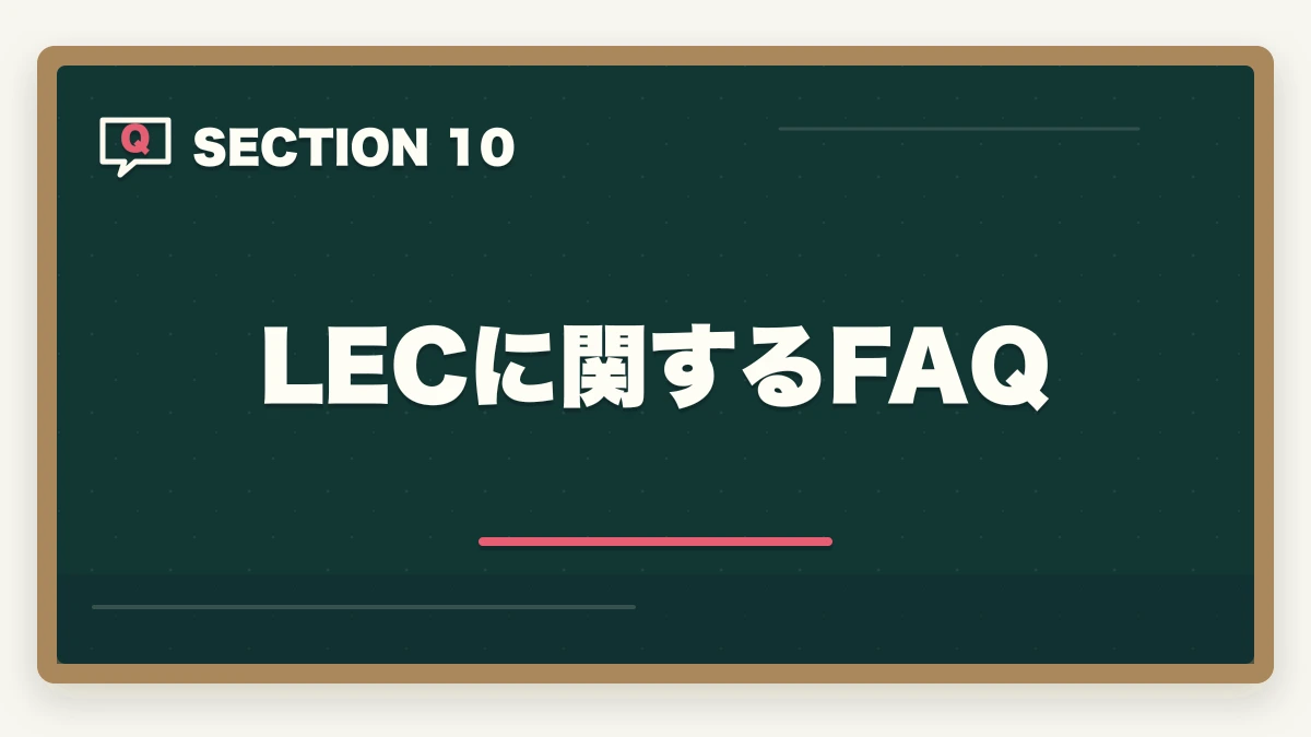 LECに関するFAQ｜社会福祉士のLEC評判|10年介護経験者が見たメリット・デメリット【2026年】の図解