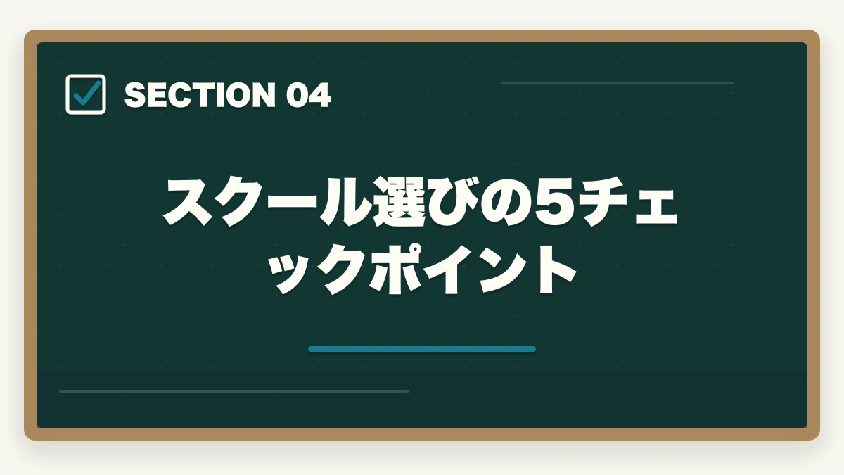 スクール選びの5チェックポイント｜初任者研修の振替制度を活用して欠席を乗り切る方法を10年経験者が解説の図解