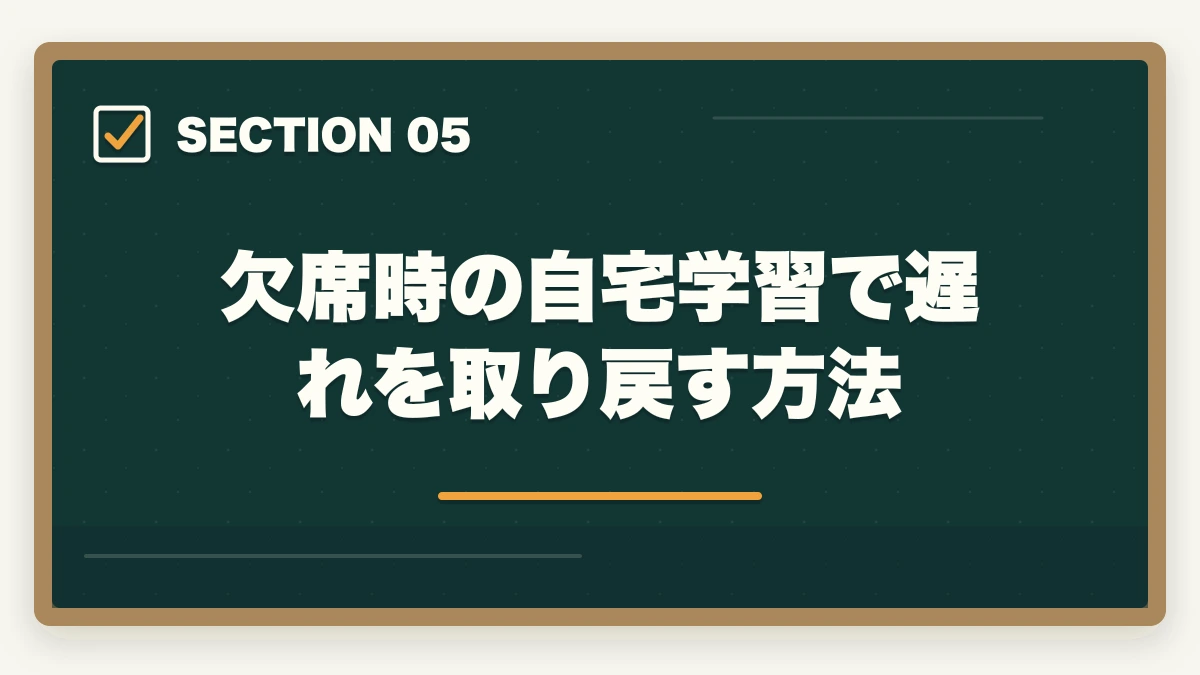 欠席時の自宅学習で遅れを取り戻す方法｜初任者研修の振替制度を活用して欠席を乗り切る方法を10年経験者が解説の図解