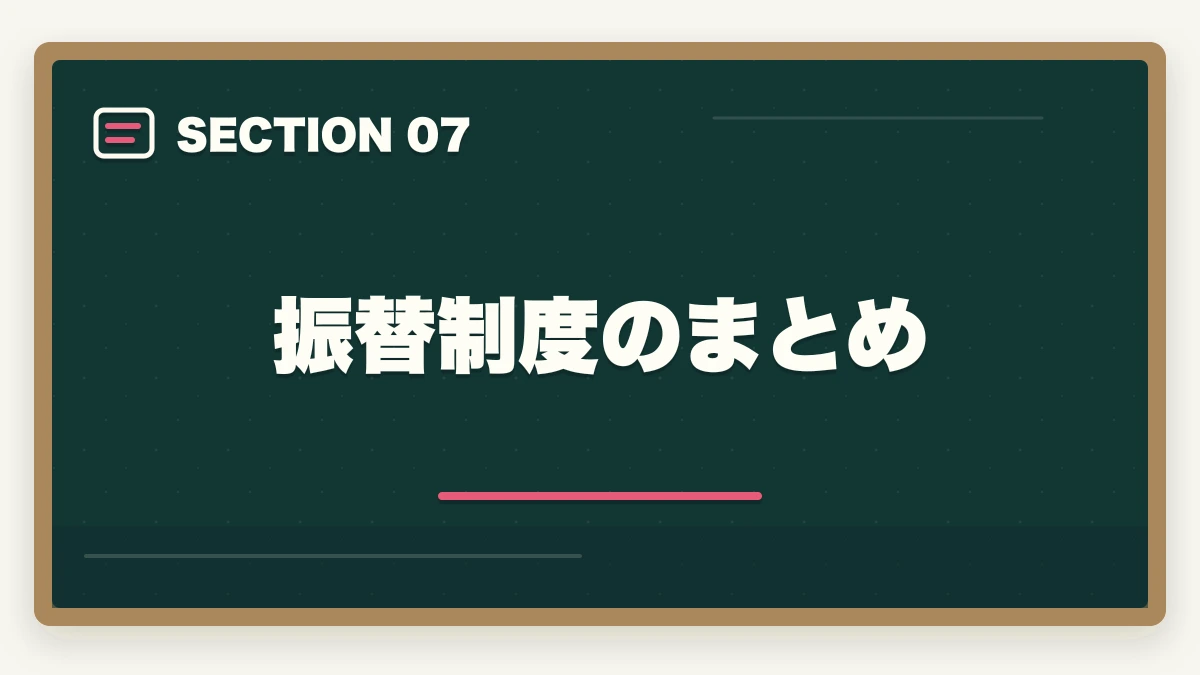 振替制度のまとめ｜の図解