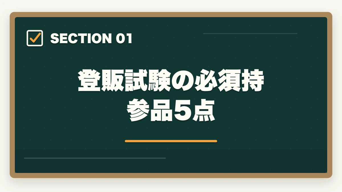 登販試験の必須持参品5点｜登録販売者の試験で持参すべき持ち物と禁止物を10年経験者が解説の図解