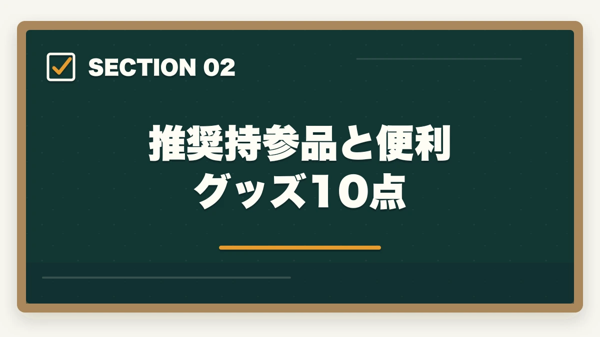 推奨持参品と便利グッズ10点｜登録販売者の試験で持参すべき持ち物と禁止物を10年経験者が解説の図解