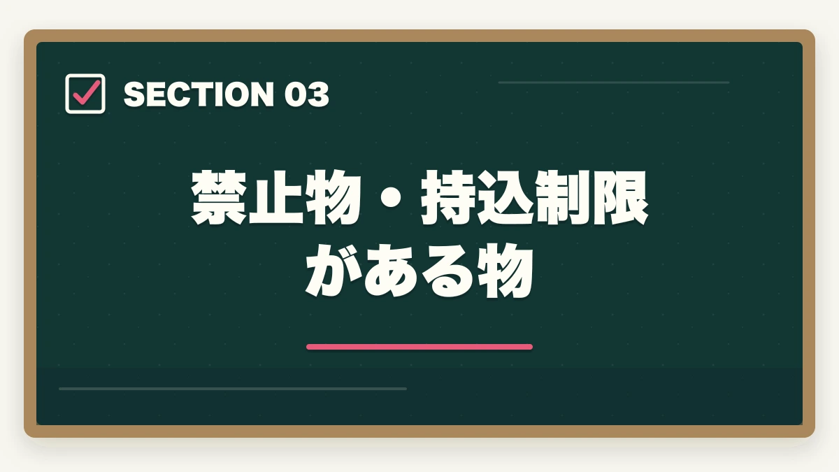 禁止物・持込制限がある物｜登録販売者の試験で持参すべき持ち物と禁止物を10年経験者が解説の図解