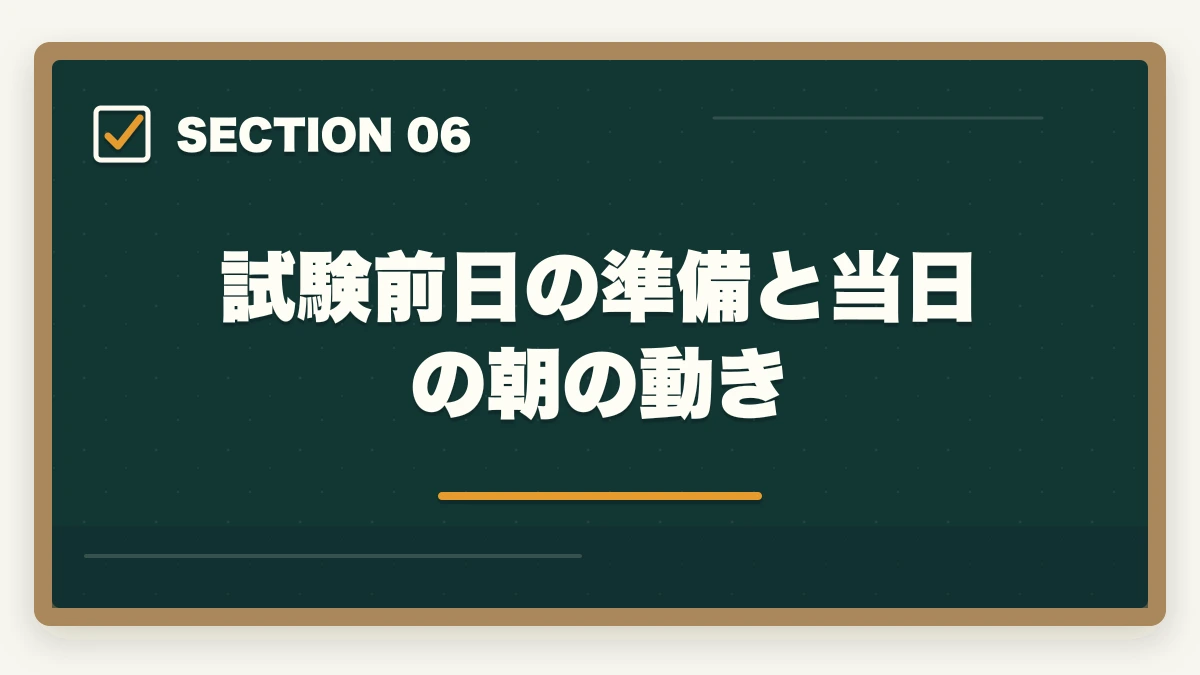 試験前日の準備と当日の朝の動き｜登録販売者の試験で持参すべき持ち物と禁止物を10年経験者が解説の図解