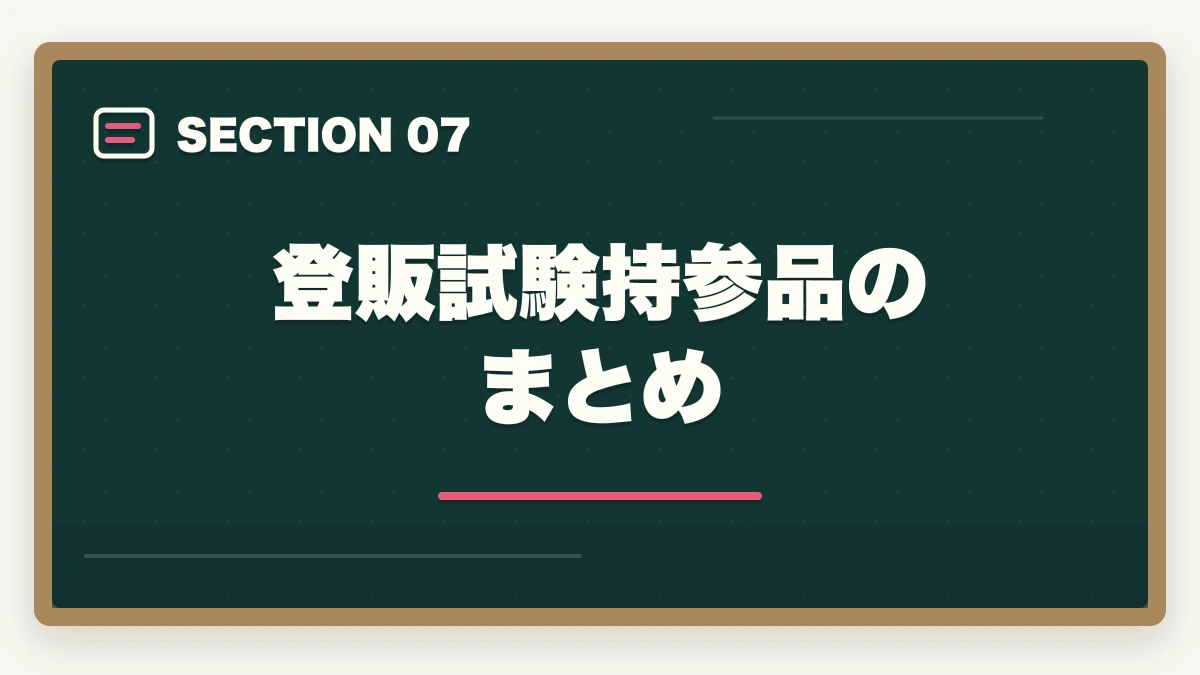 登販試験持参品のまとめ｜登録販売者の試験で持参すべき持ち物と禁止物を10年経験者が解説の図解