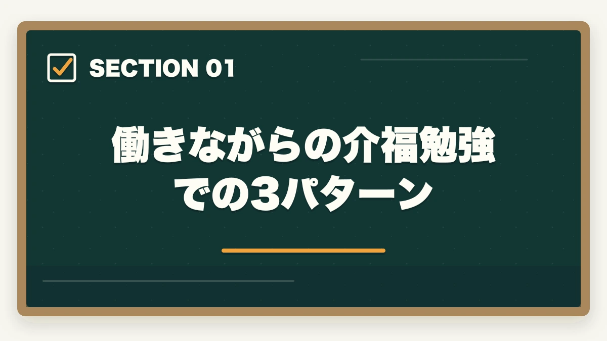 働きながらの介福勉強での3パターン|介護福祉士の勉強法|働きながら合格する10年介護経験者のリアル攻略法【2026年最新】の図解