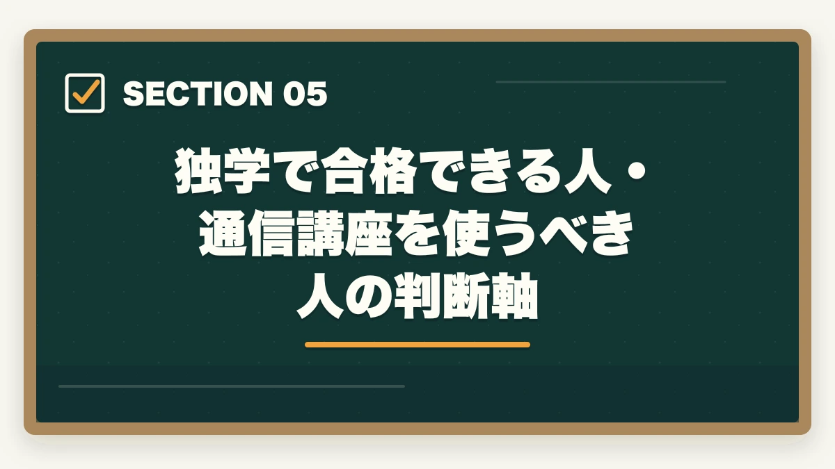 独学で合格できる人・通信講座を使うべき人の判断軸|介護福祉士の勉強法|働きながら合格する10年介護経験者のリアル攻略法【2026年最新】の図解