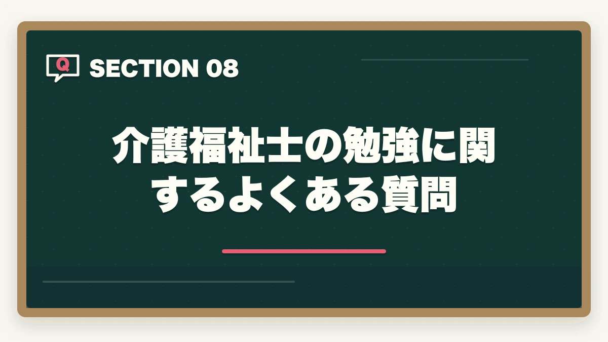 介護福祉士の勉強に関するよくある質問|介護福祉士の勉強法|働きながら合格する10年介護経験者のリアル攻略法【2026年最新】の図解