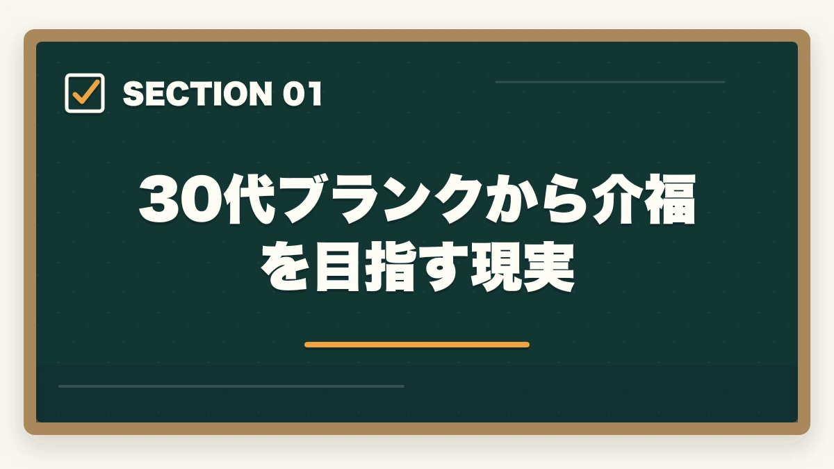 30代ブランクから介福を目指す現実｜介護福祉士通信講座おすすめ3社|30代主婦ブランク復職用に厳選の図解