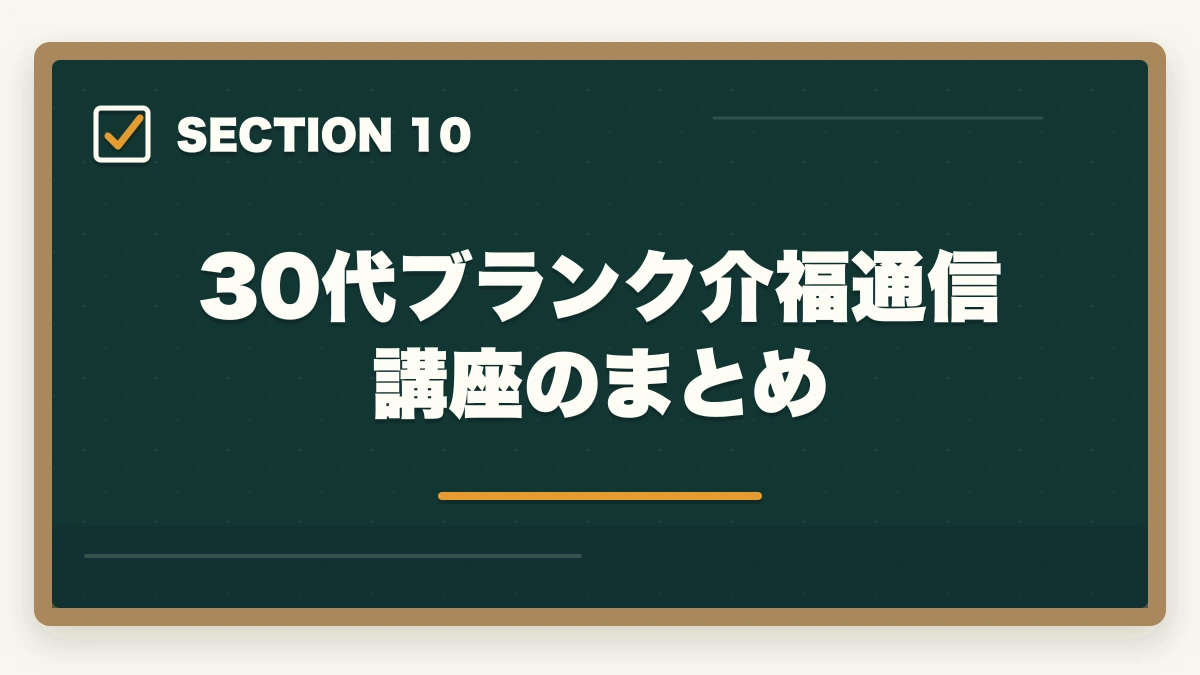 30代ブランク介福通信講座のまとめ｜介護福祉士通信講座おすすめ3社|30代主婦ブランク復職用に厳選の図解