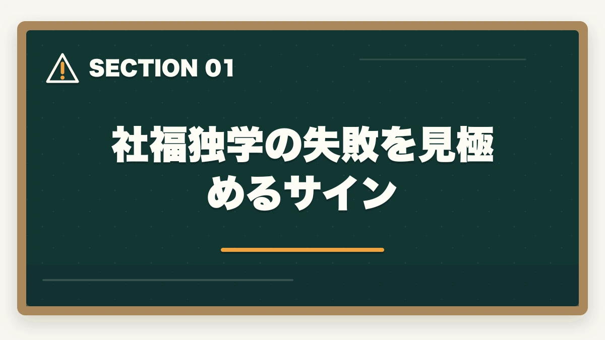 社福独学の失敗を見極めるサイン｜社会福祉士通信講座へ切替えるべきタイミング|独学失敗から合格の図解