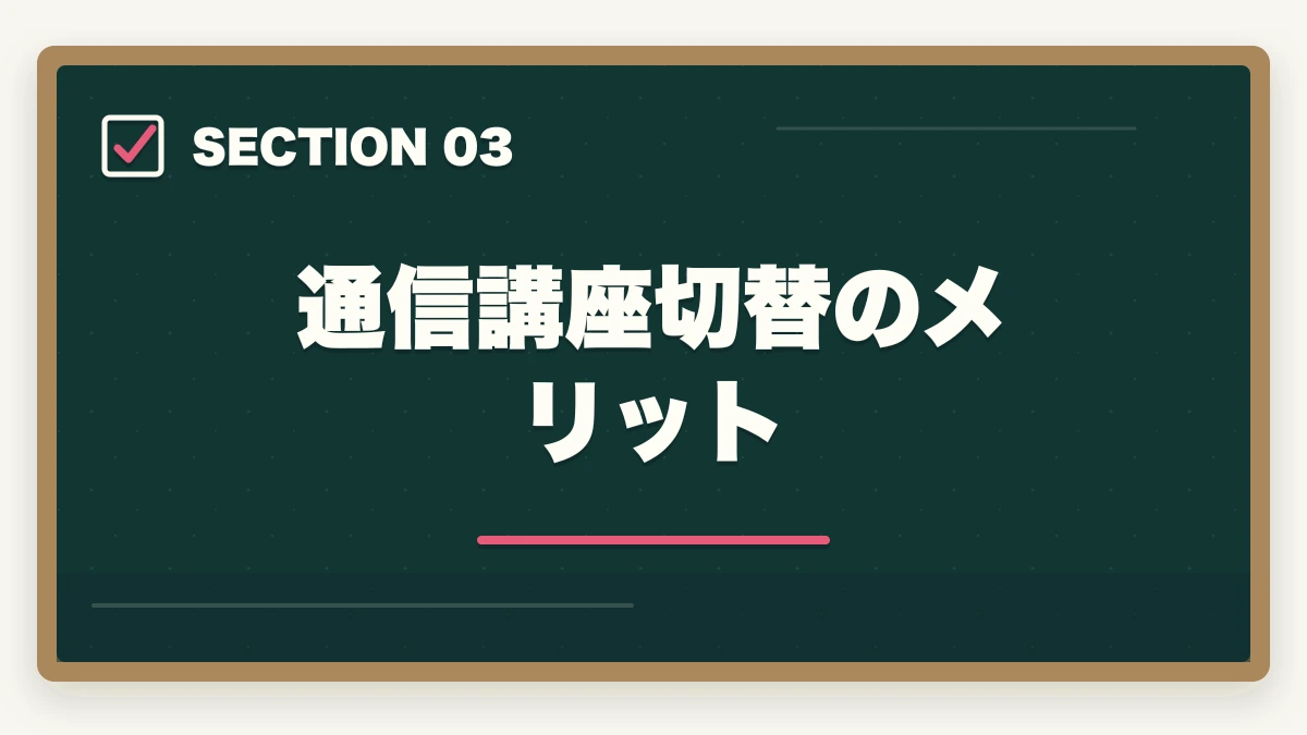 通信講座切替のメリット｜社会福祉士通信講座へ切替えるべきタイミング|独学失敗から合格の図解