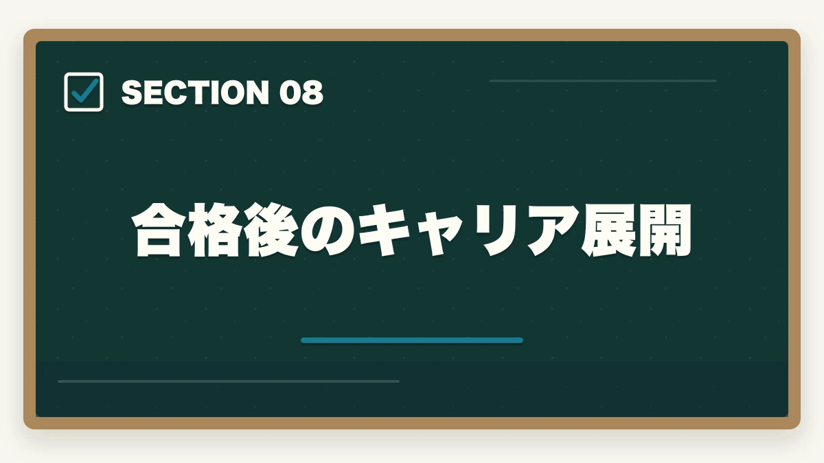 合格後のキャリア展開｜社会福祉士通信講座へ切替えるべきタイミング|独学失敗から合格の図解