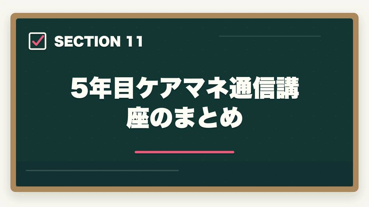 5年目ケアマネ通信講座のまとめ｜ケアマネ通信講座おすすめ3社|5年目から始める合格率4倍化の図解