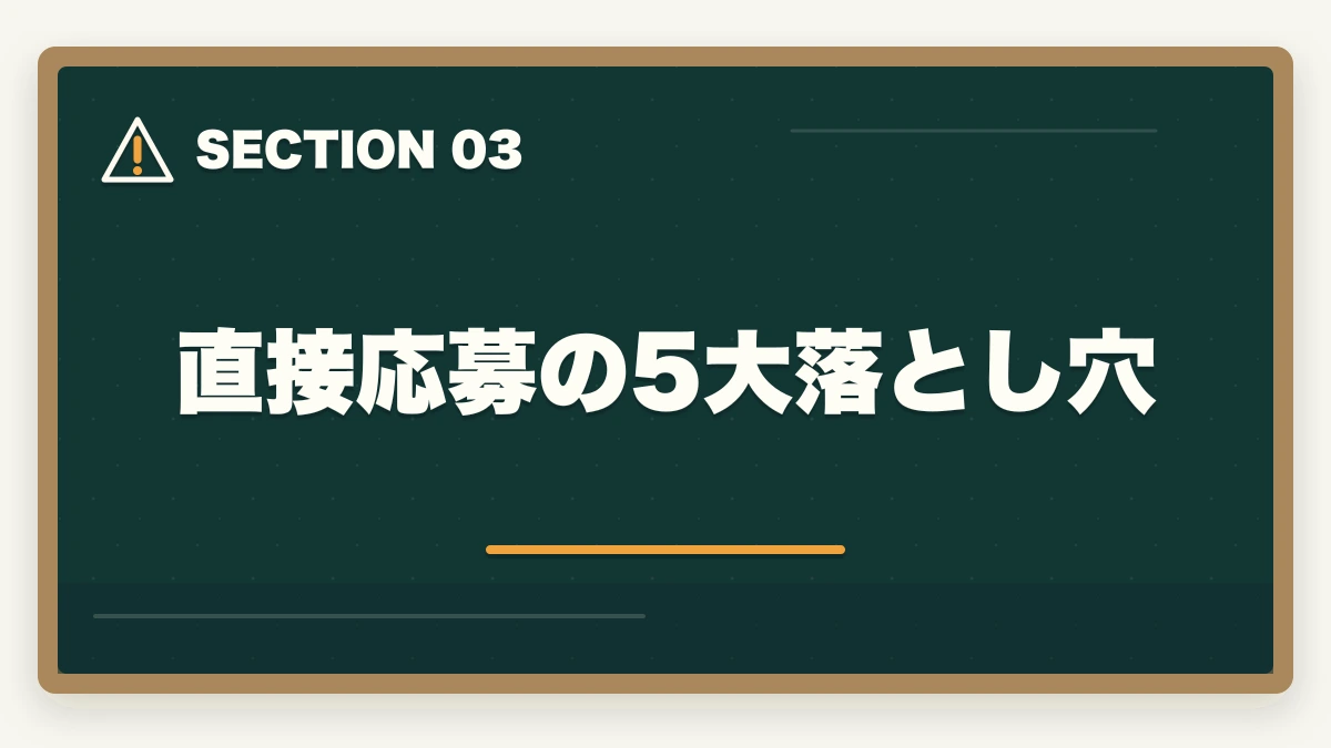 直接応募の5大落とし穴｜介護転職でエージェントなし失敗3例|ブラック施設回避の選び方の図解