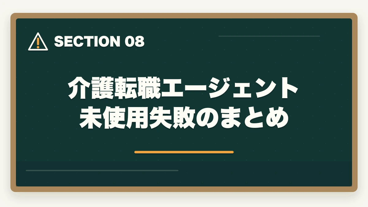 介護転職エージェント未使用失敗のまとめ｜介護転職でエージェントなし失敗3例|ブラック施設回避の選び方の図解