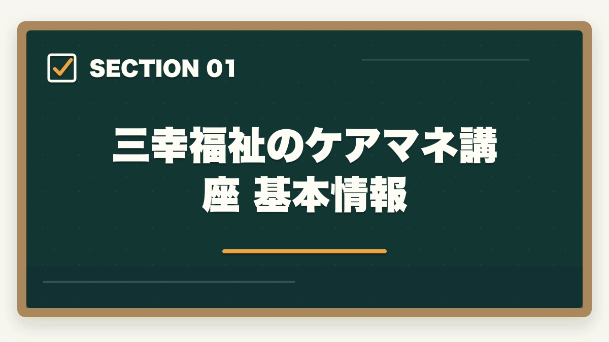 三幸福祉のケアマネ講座 基本情報｜ケアマネジャーの三幸福祉カレッジ評判|10年介護経験者が見たメリット・デメリット【2026年】の図解