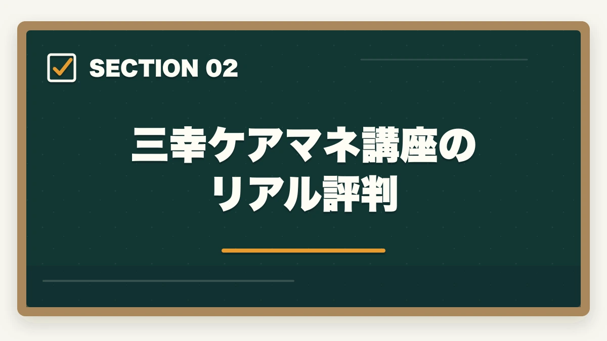三幸ケアマネ講座のリアル評判｜ケアマネジャーの三幸福祉カレッジ評判|10年介護経験者が見たメリット・デメリット【2026年】の図解