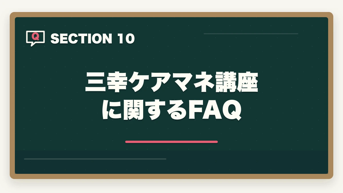 三幸ケアマネ講座に関するFAQ｜ケアマネジャーの三幸福祉カレッジ評判|10年介護経験者が見たメリット・デメリット【2026年】の図解