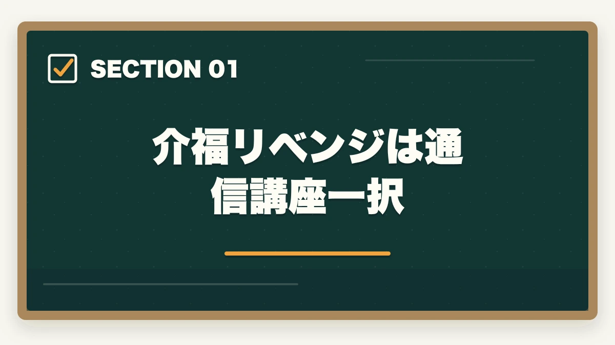 介福リベンジは通信講座一択｜介福リベンジ通信講座おすすめ3社|不合格から合格率75%超への道の図解