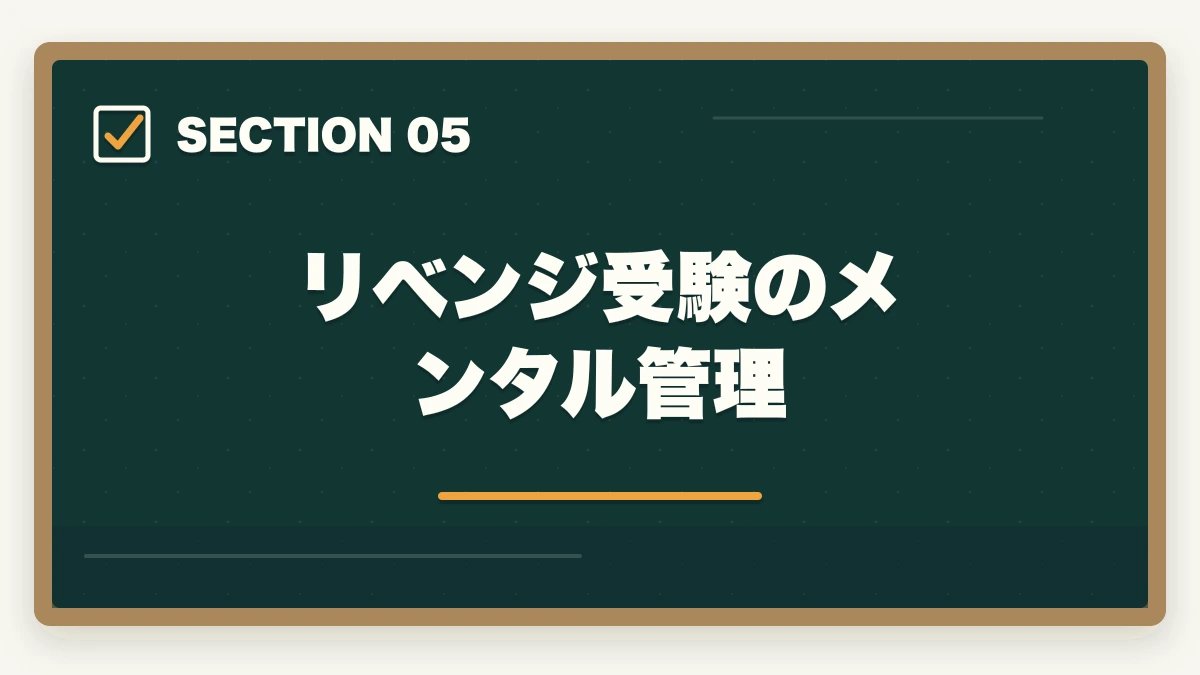 リベンジ受験のメンタル管理｜介福リベンジ通信講座おすすめ3社|不合格から合格率75%超への道の図解