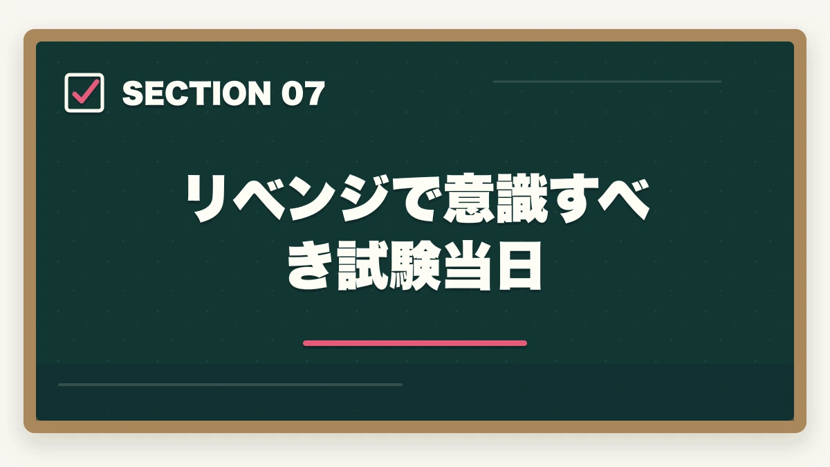 リベンジで意識すべき試験当日｜介福リベンジ通信講座おすすめ3社|不合格から合格率75%超への道の図解