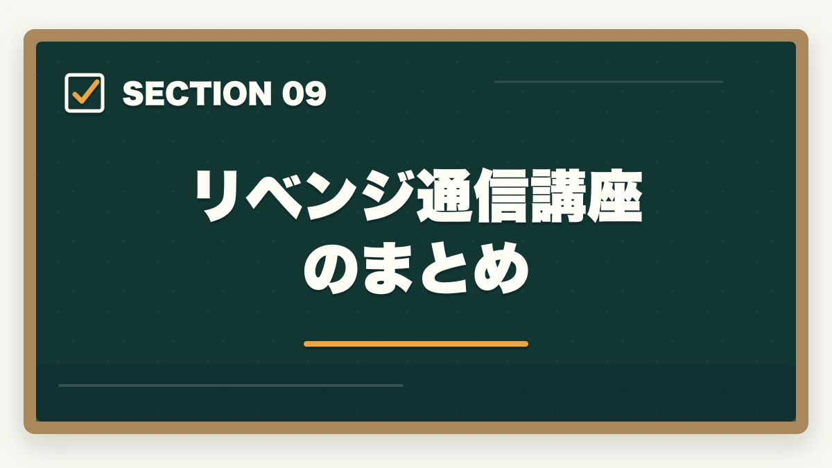 リベンジ通信講座のまとめ｜の図解