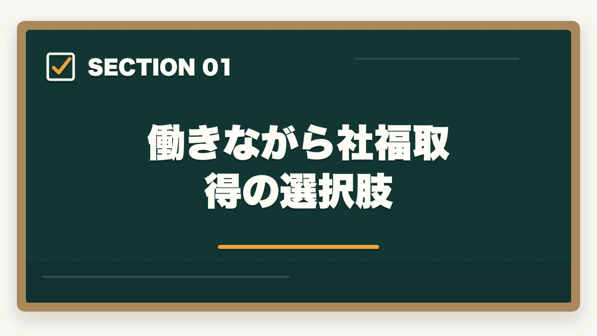 働きながら社福取得の選択肢｜社会福祉士通信講座おすすめ3社|仕事辞めずに最短1年で取得の図解