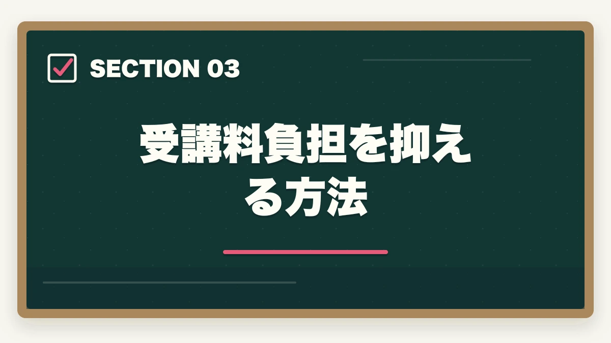 受講料負担を抑える方法｜社会福祉士通信講座おすすめ3社|仕事辞めずに最短1年で取得の図解