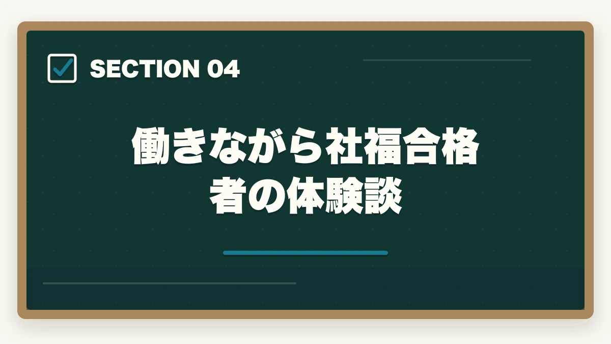 働きながら社福合格者の体験談｜社会福祉士通信講座おすすめ3社|仕事辞めずに最短1年で取得の図解