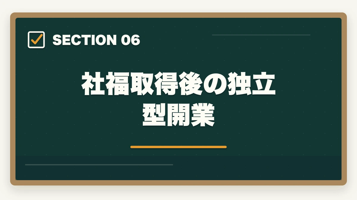 社福取得後の独立型開業｜社会福祉士通信講座おすすめ3社|仕事辞めずに最短1年で取得の図解