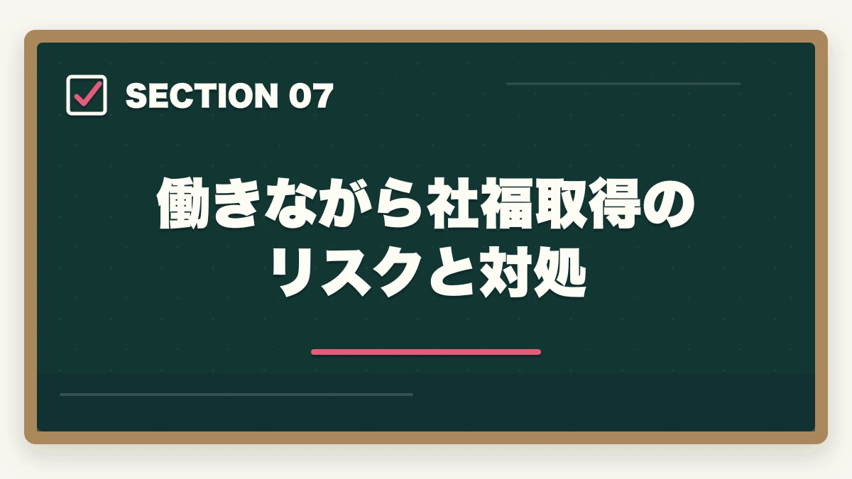 働きながら社福取得のリスクと対処｜社会福祉士通信講座おすすめ3社|仕事辞めずに最短1年で取得の図解