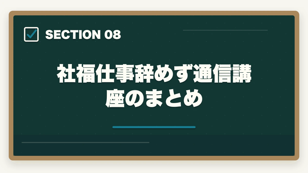 社福仕事辞めず通信講座のまとめ｜社会福祉士通信講座おすすめ3社|仕事辞めずに最短1年で取得の図解