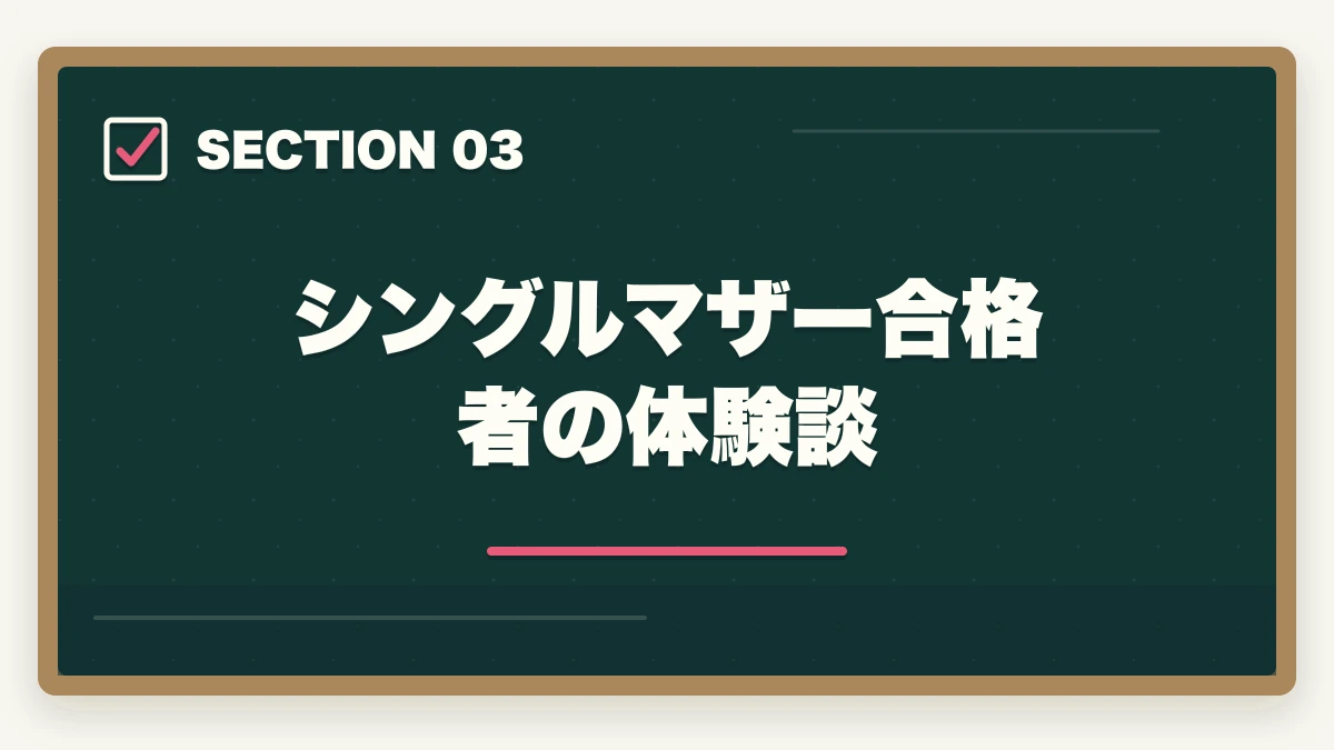シングルマザー合格者の体験談｜ケアマネ通信講座シングルマザー向け3社|実質2万円台で取得の図解
