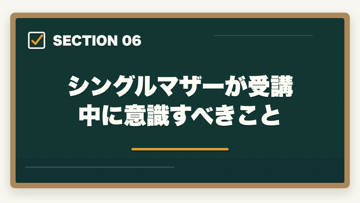 シングルマザーが受講中に意識すべきこと｜ケアマネ通信講座シングルマザー向け3社|実質2万円台で取得の図解
