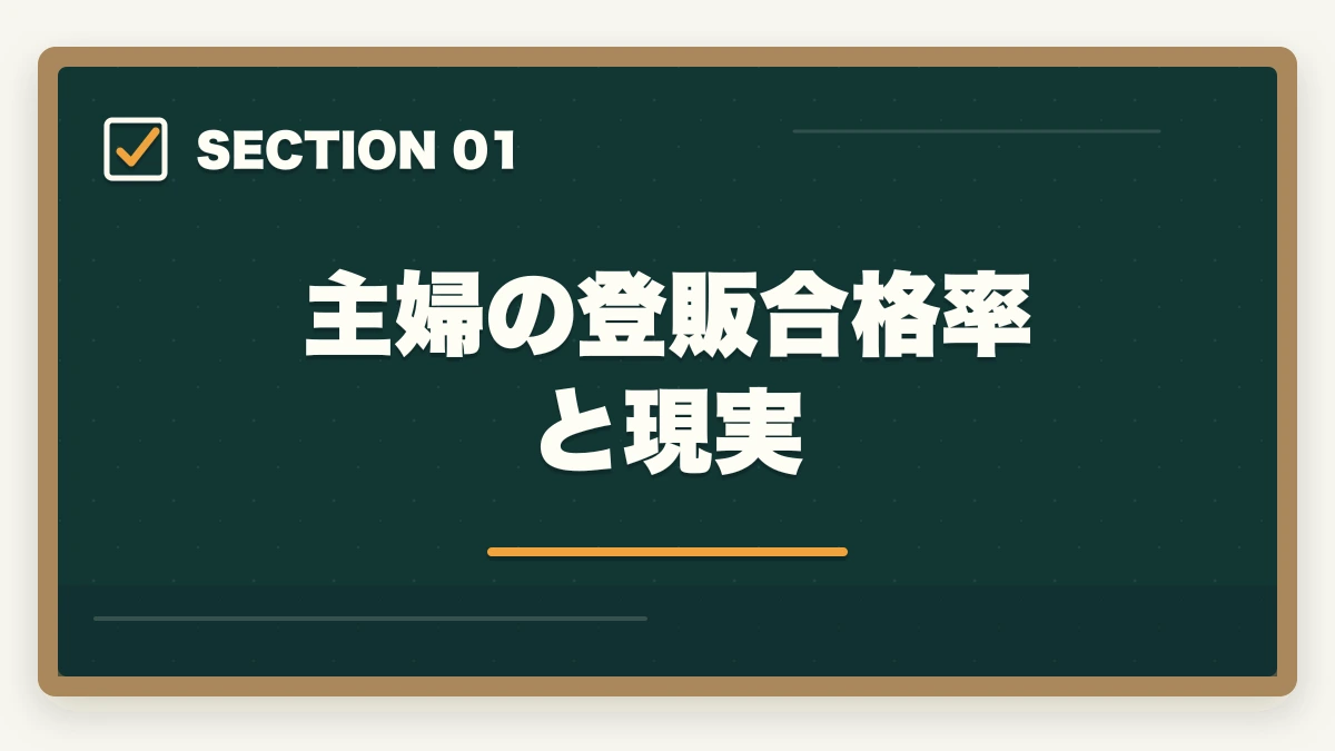 主婦の登販合格率と現実｜登録販売者通信講座おすすめ3社|主婦が9ヶ月で合格する選び方の図解