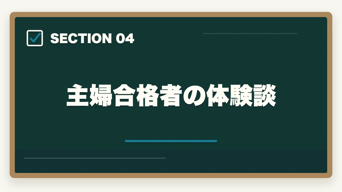 主婦合格者の体験談｜登録販売者通信講座おすすめ3社|主婦が9ヶ月で合格する選び方の図解