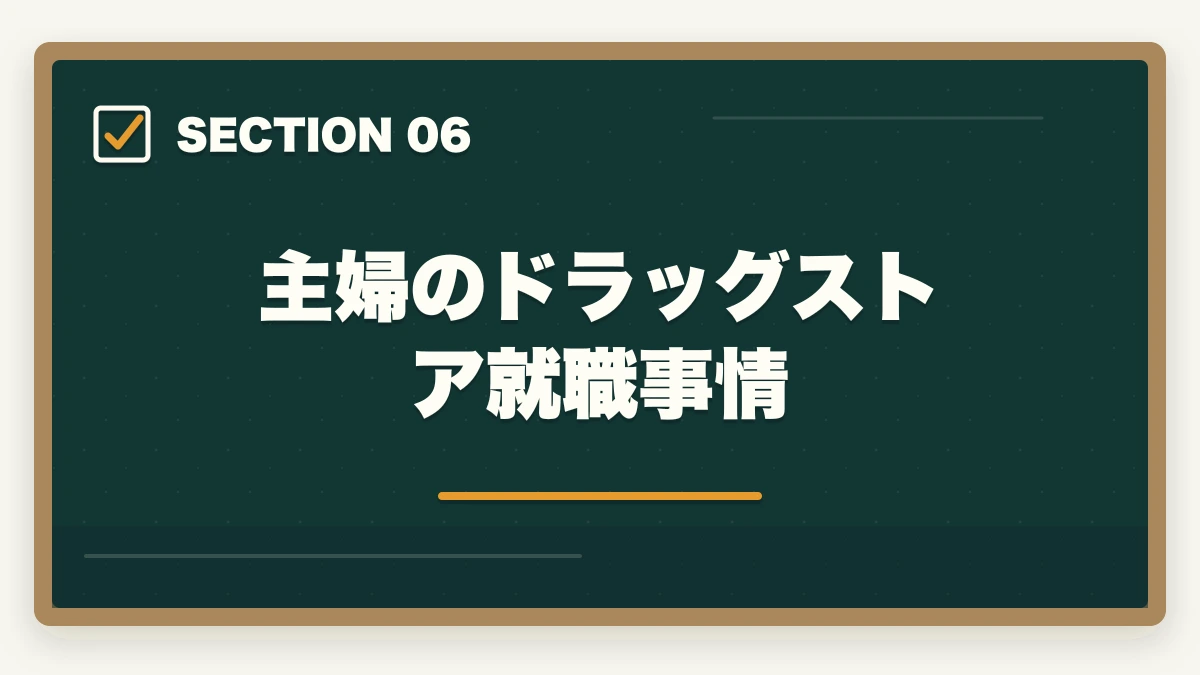 主婦のドラッグストア就職事情｜登録販売者通信講座おすすめ3社|主婦が9ヶ月で合格する選び方の図解