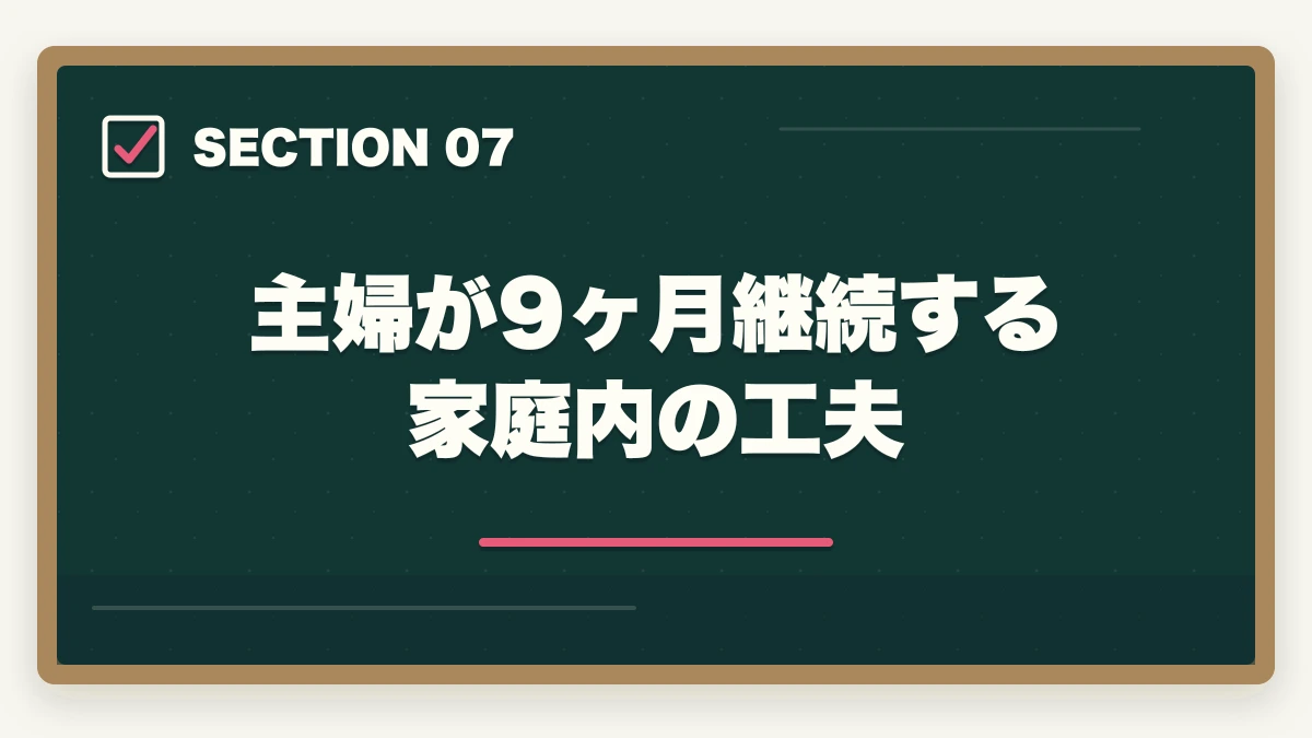 主婦が9ヶ月継続する家庭内の工夫｜登録販売者通信講座おすすめ3社|主婦が9ヶ月で合格する選び方の図解