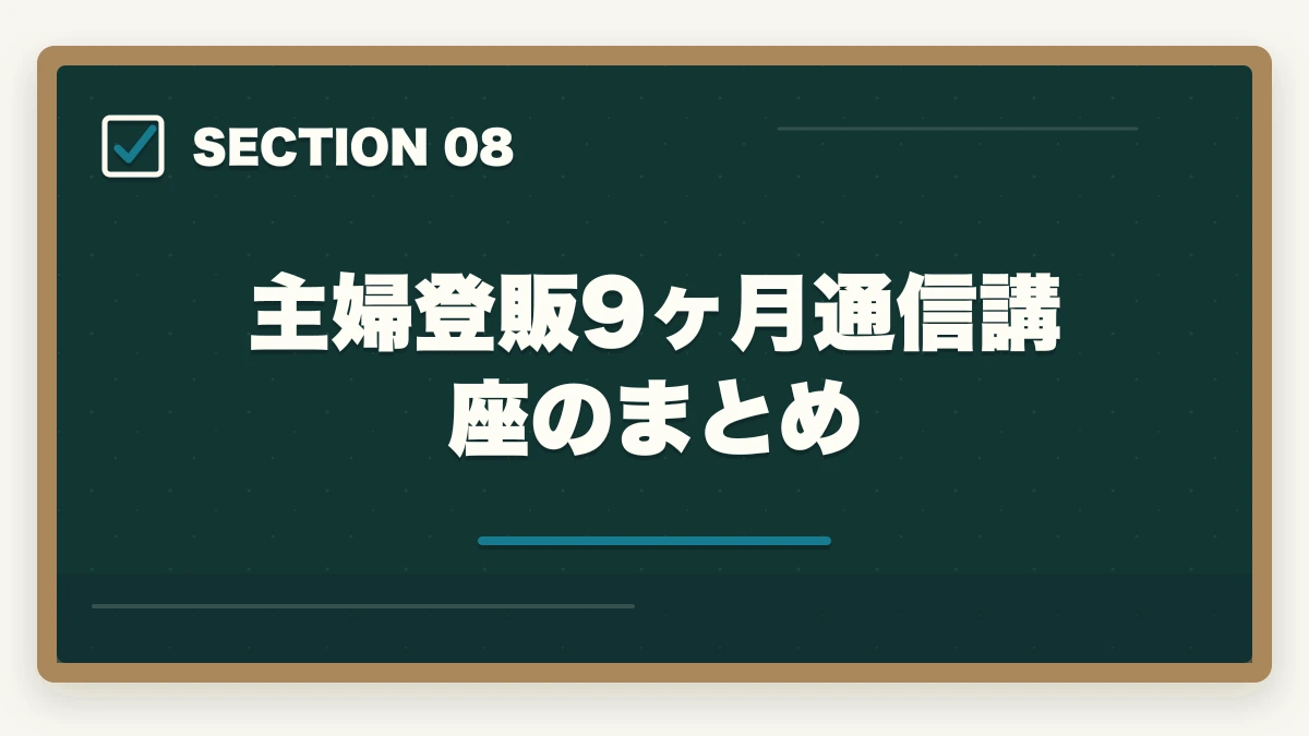 主婦登販9ヶ月通信講座のまとめ｜登録販売者通信講座おすすめ3社|主婦が9ヶ月で合格する選び方の図解