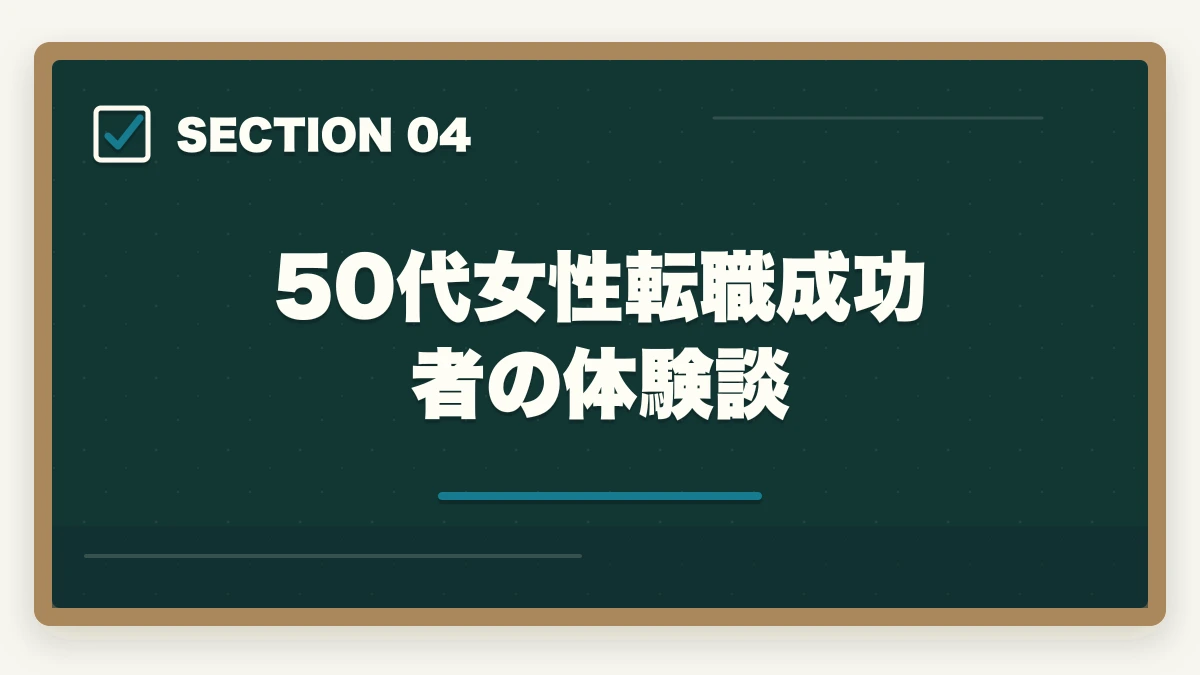 50代女性転職成功者の体験談｜介護転職エージェントおすすめ3社|50代女性が年収UPを実現の図解