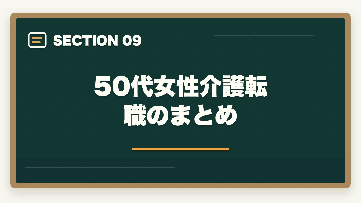 50代女性介護転職のまとめ｜の図解