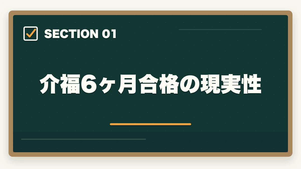 介福6ヶ月合格の現実性｜介護福祉士通信講座おすすめ3社|最短6ヶ月で合格する選び方の図解