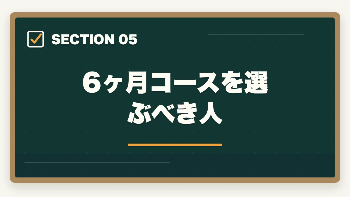 6ヶ月コースを選ぶべき人｜介護福祉士通信講座おすすめ3社|最短6ヶ月で合格する選び方の図解