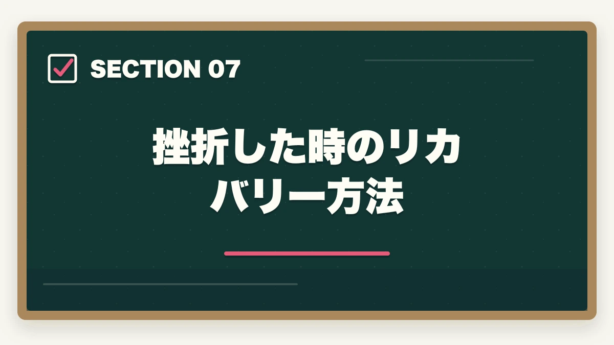 挫折した時のリカバリー方法｜介護福祉士通信講座おすすめ3社|最短6ヶ月で合格する選び方の図解