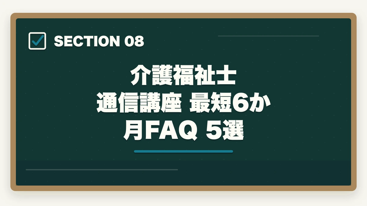 介護福祉士 通信講座 最短6か月 FAQ 5選｜介護福祉士通信講座おすすめ3社|最短6ヶ月で合格する選び方の図解
