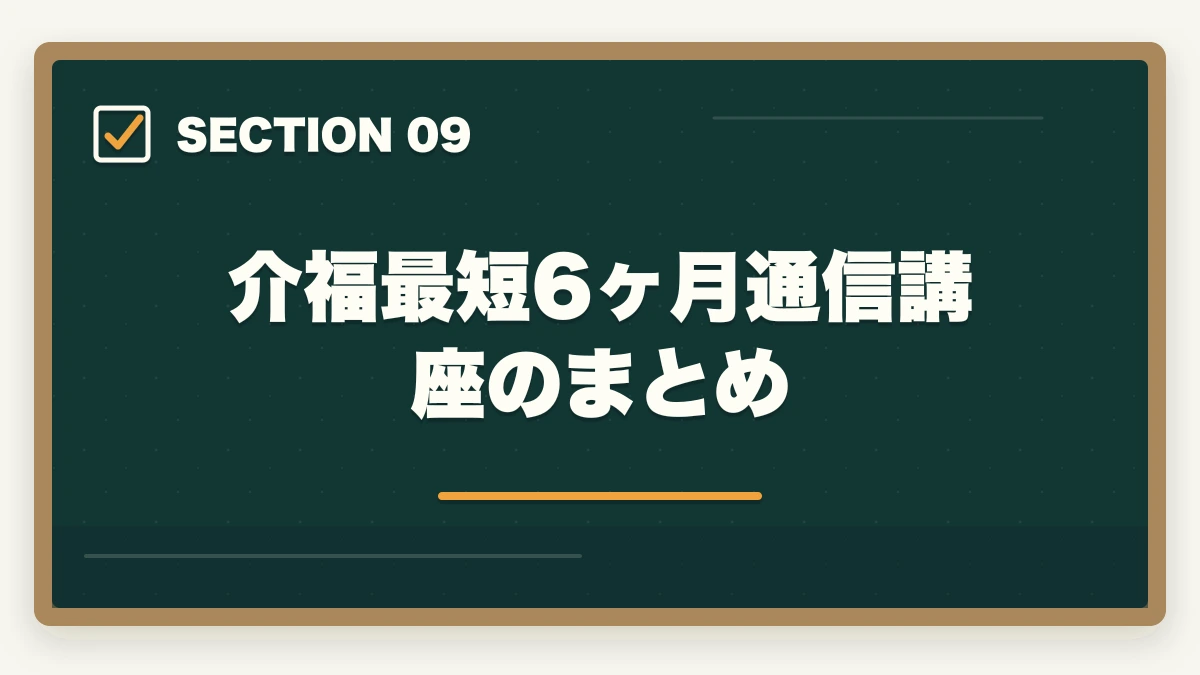 介福最短6ヶ月通信講座のまとめ｜介護福祉士通信講座おすすめ3社|最短6ヶ月で合格する選び方の図解