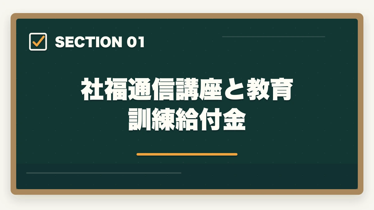 社福通信講座と教育訓練給付金｜社会福祉士通信講座の給付金対象5社|実質負担を半額にする方法の図解
