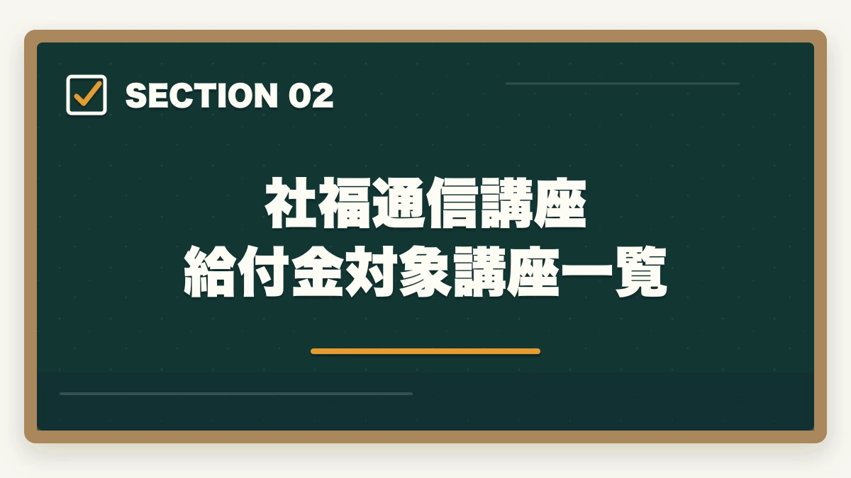 社福通信講座 給付金対象講座一覧｜社会福祉士通信講座の給付金対象5社|実質負担を半額にする方法の図解